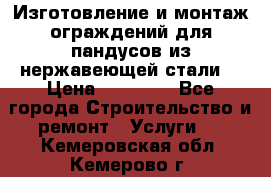 Изготовление и монтаж ограждений для пандусов из нержавеющей стали. › Цена ­ 10 000 - Все города Строительство и ремонт » Услуги   . Кемеровская обл.,Кемерово г.